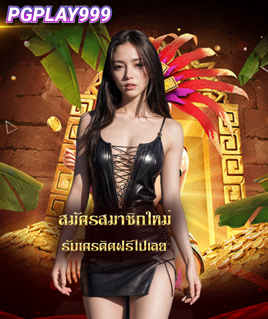 pgplay999 สล็อตเว็บตรง