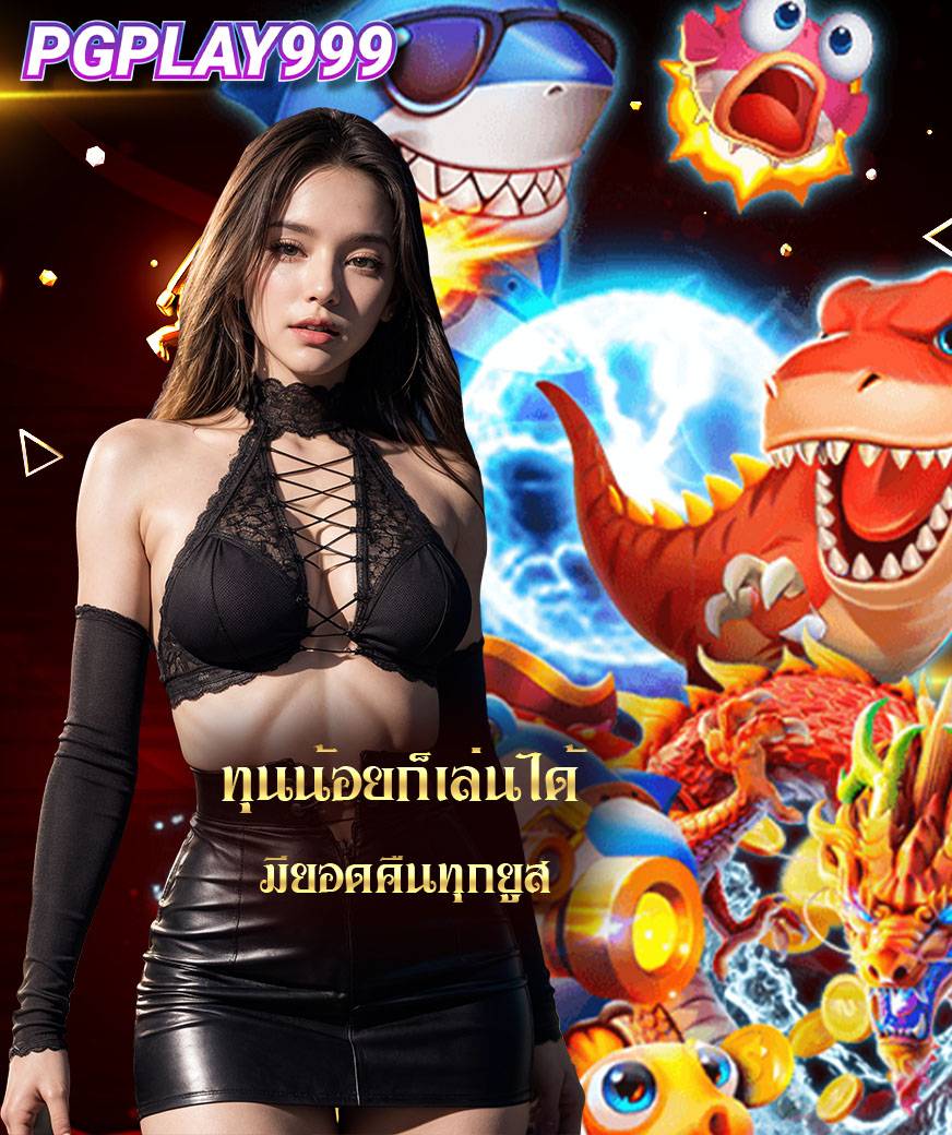 pgplay999 สมัคร