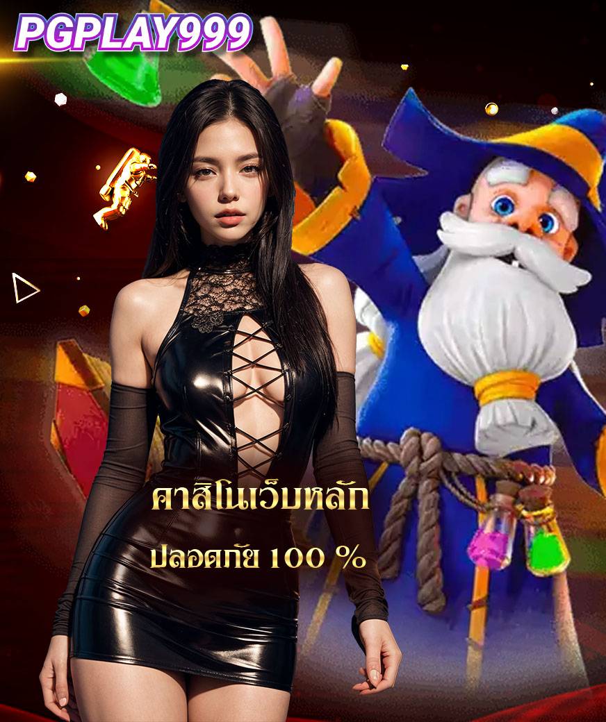 pgplay999 รองรับทรู วอลเลท